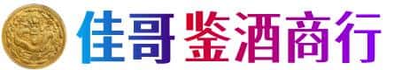 绥化安达市佳哥鉴酒商行