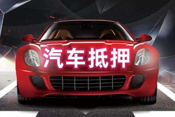 绥化安达市二手车抵押